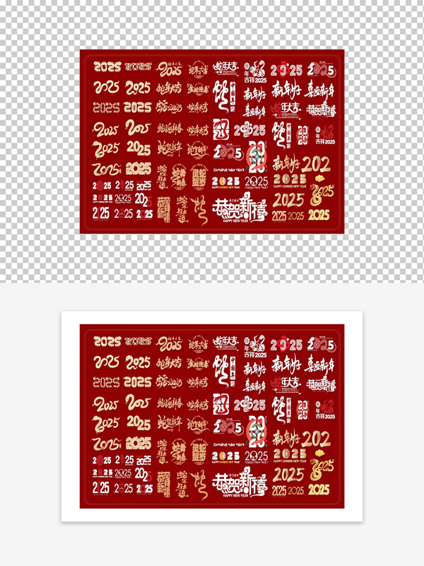 2025蛇年艺术字字体设计