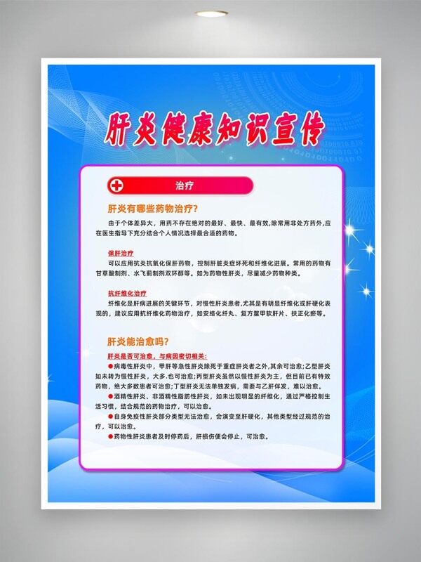 肝炎藥物治療知識(shí)宣傳海報(bào)