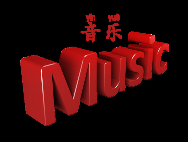 音乐music艺术字立体字体设计