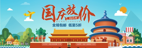 扁平天安门故宫国庆出游季淘宝banner