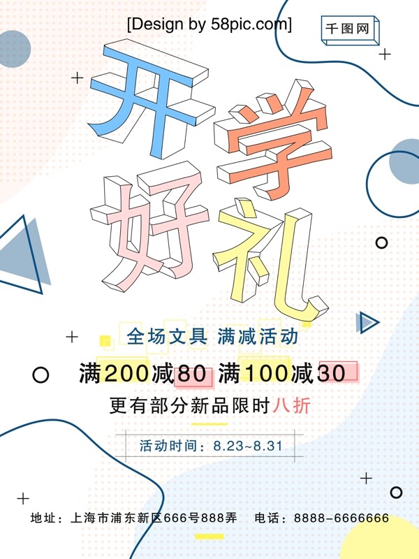 开学季文具打折促销创意几何海报