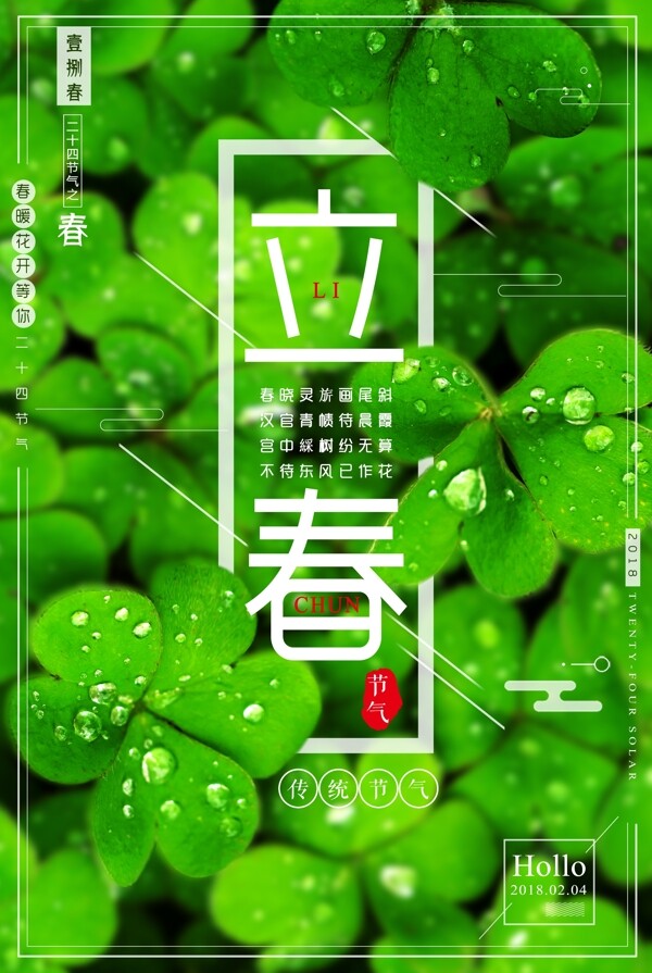 四叶草绿色二十四节气立春海报设计