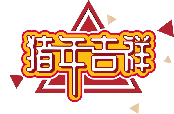 2019新年素材猪年吉祥立体元素艺术字