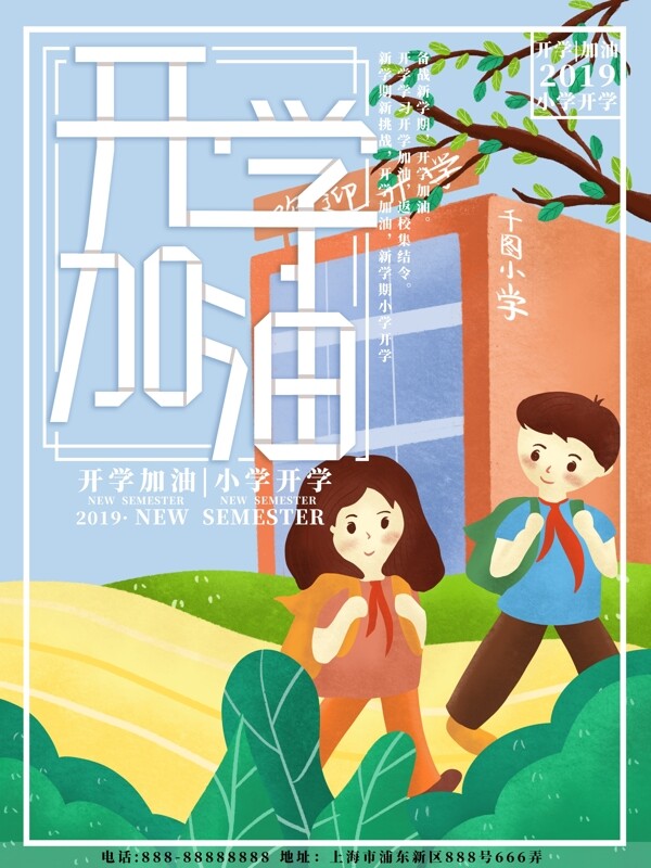 原创插画小学开学加油卡通海报