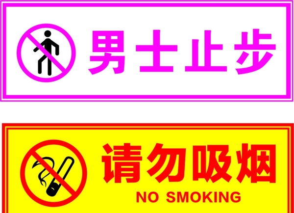 男士止步请勿吸烟
