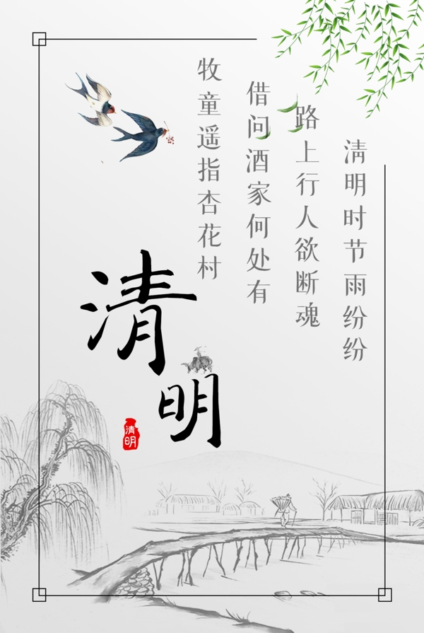 清明