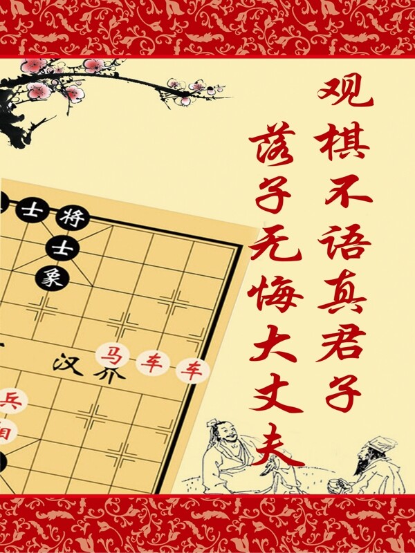 象棋管标语图片