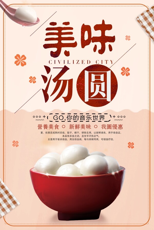 简约中国美食汤圆美食设计海报