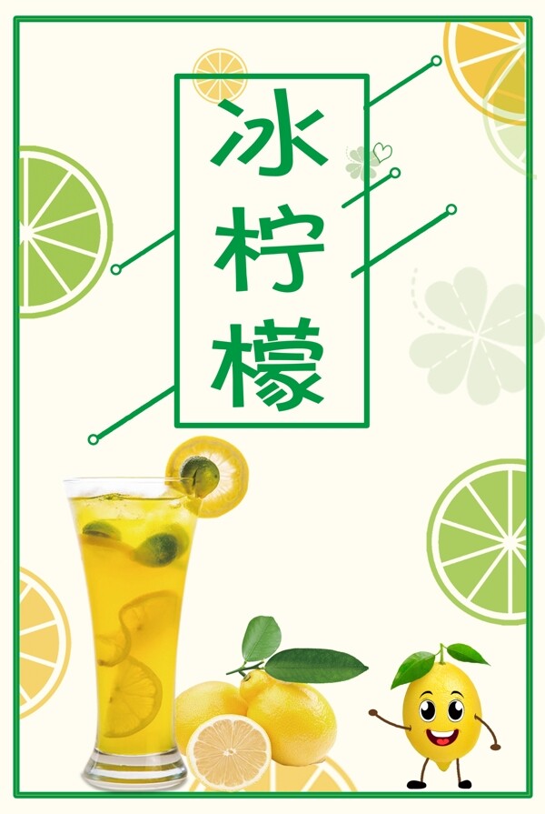 冰柠檬饮品海报