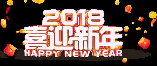 2018喜迎新年字体