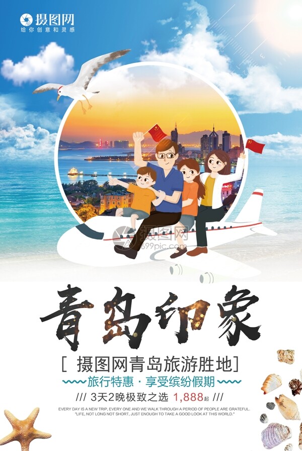 小清新青岛印象旅游宣传海报模板