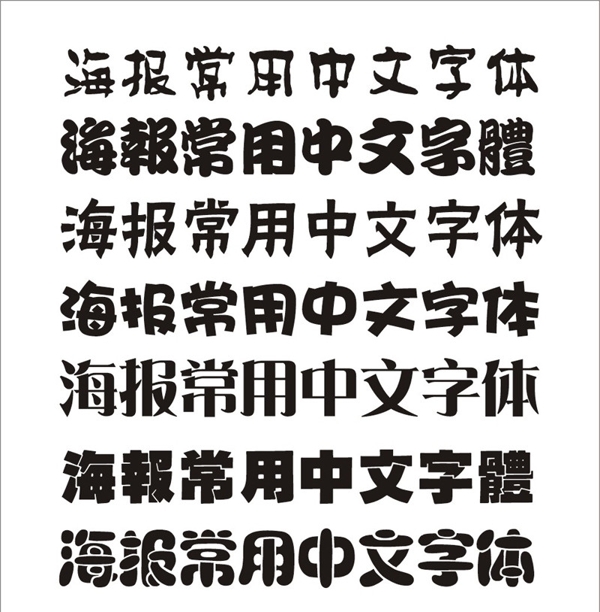 几款海报常用的中文字体