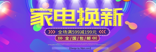 紫色时尚潮流灯光家电换新包邮家装嘉年华淘宝电商banner