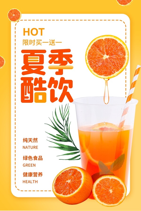 橙色夏季酷饮果汁饮品海报