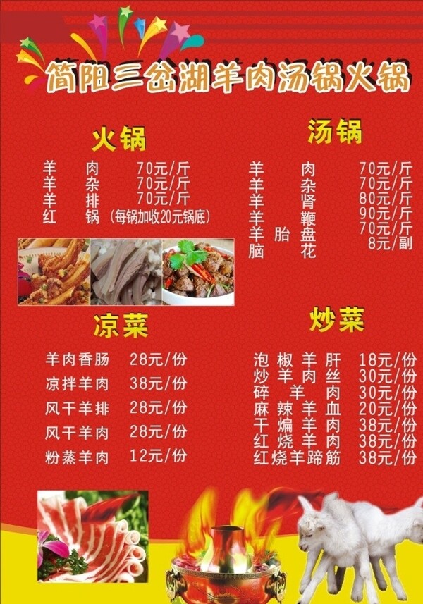 羊肉汤锅火锅店菜单图片