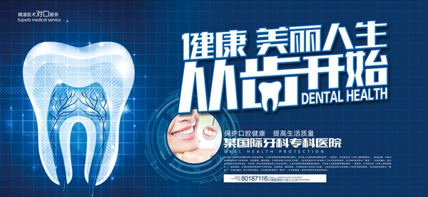 牙齿健康宣传海报