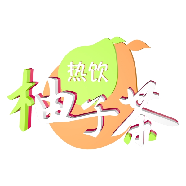 彩色柚子茶艺术字素材