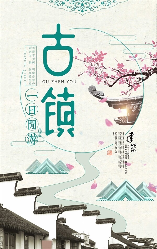 小清新中国风古镇旅游海报