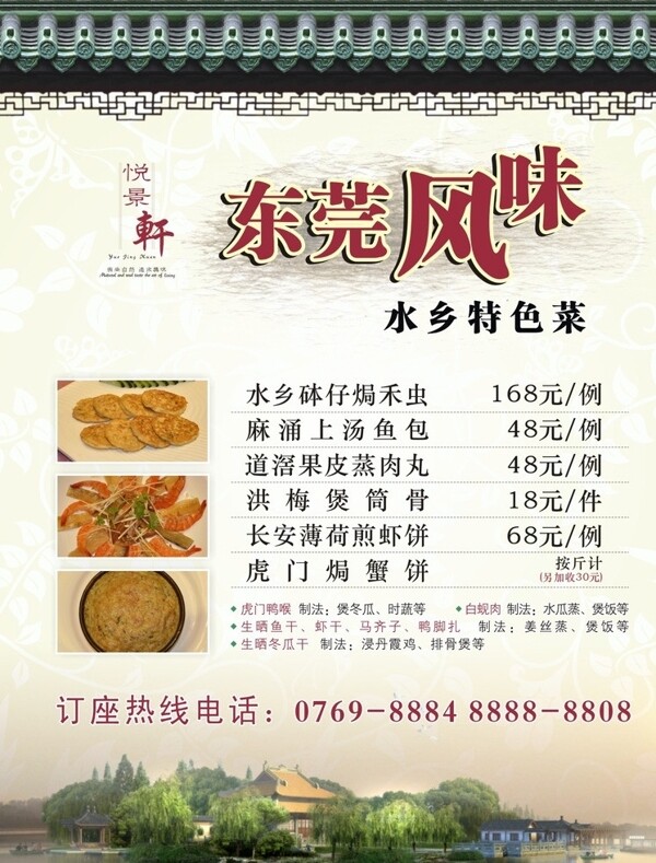 东莞水乡特色菜海报图片