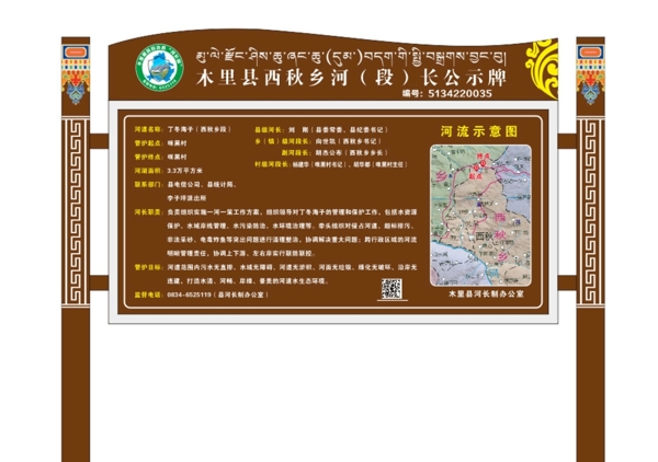 藏区特色河长制公示牌