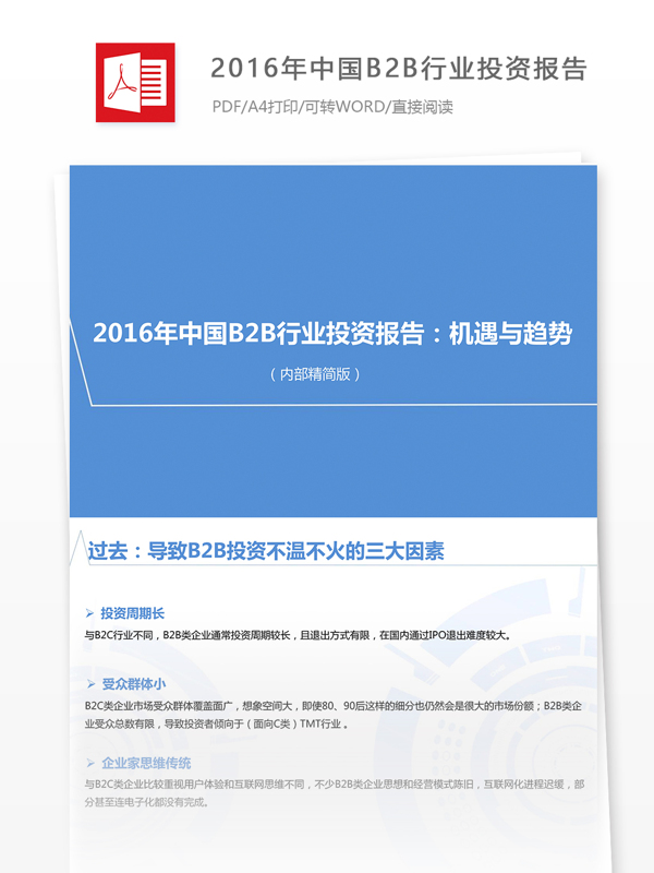 2016年中国B2B行业投资报告模版