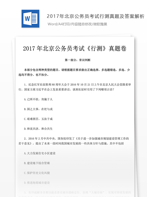 2017年北京公行测真题教育文档