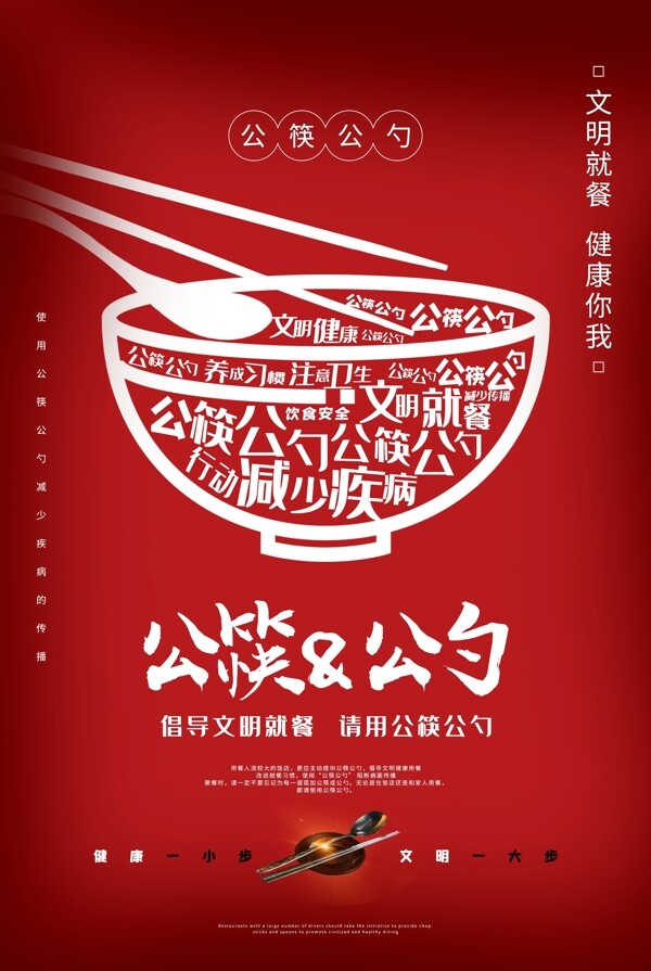 公勺公筷社会公益宣传海报素材图片