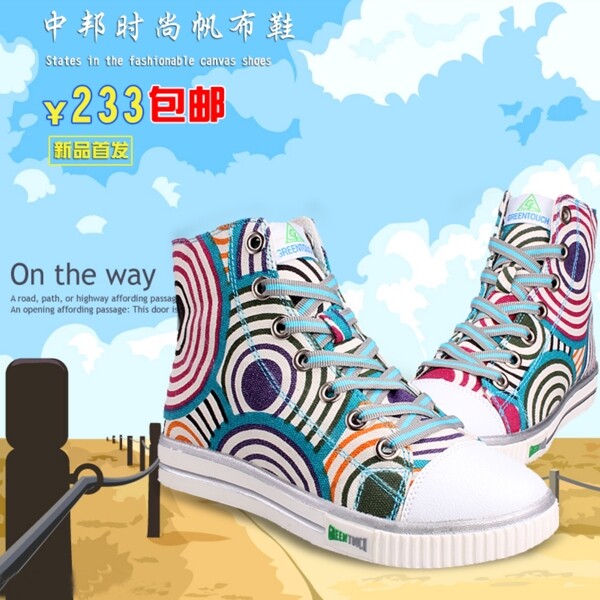 中邦时尚帆布鞋促销网页图片
