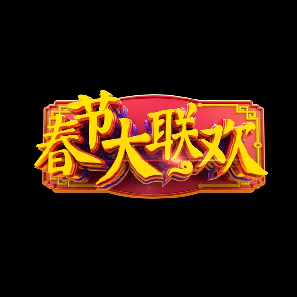 春节大联欢中国风古典立体标题艺术字