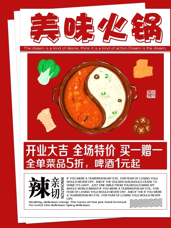 红色简约复古风美味火锅促销海报