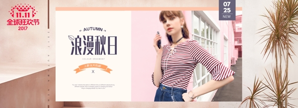 双11秋上新服饰女装海报banner