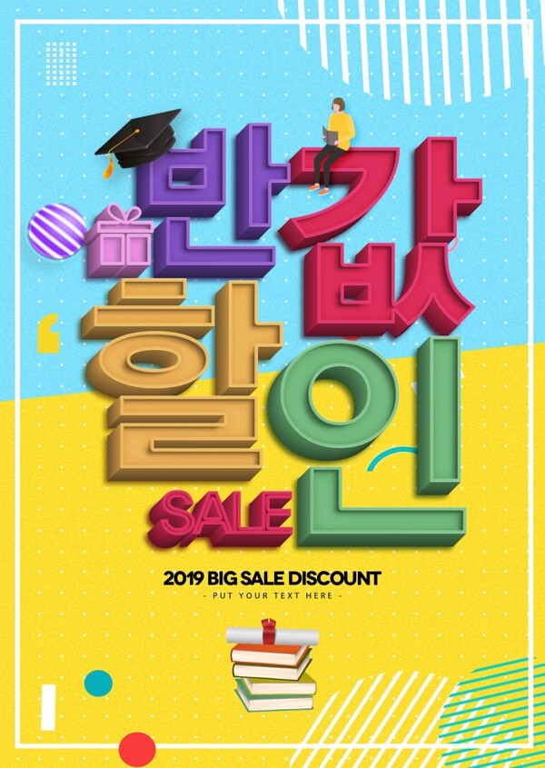 半价折扣韩国式高考促销海报