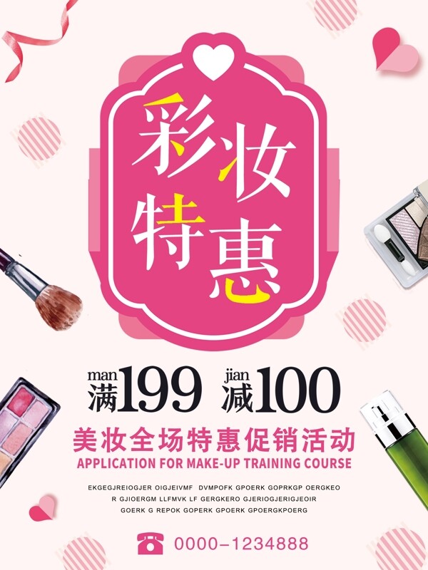 粉色简约彩妆特惠化妆品促销活动海报