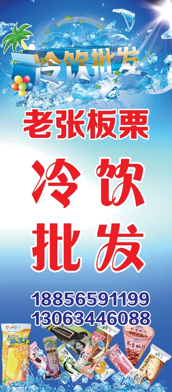 夏季冷饮批发促销海报展架