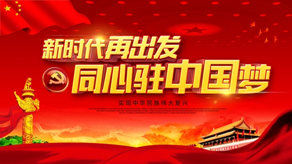 红色新时代再出发同心驻中国梦党建展板