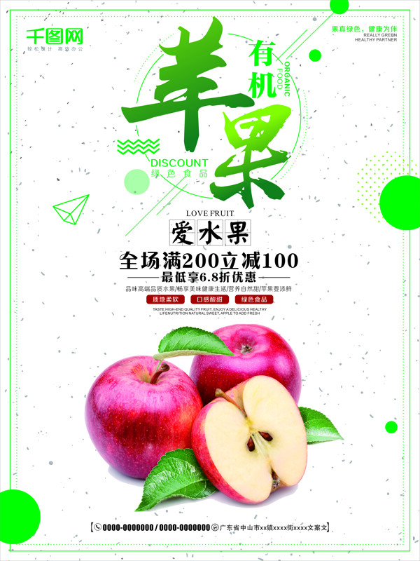 简约清新有机苹果新鲜水果店促销海报