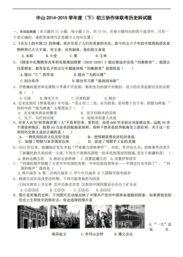 中考专区历史广东省中山市九年级5月联合模拟考试试题附答案