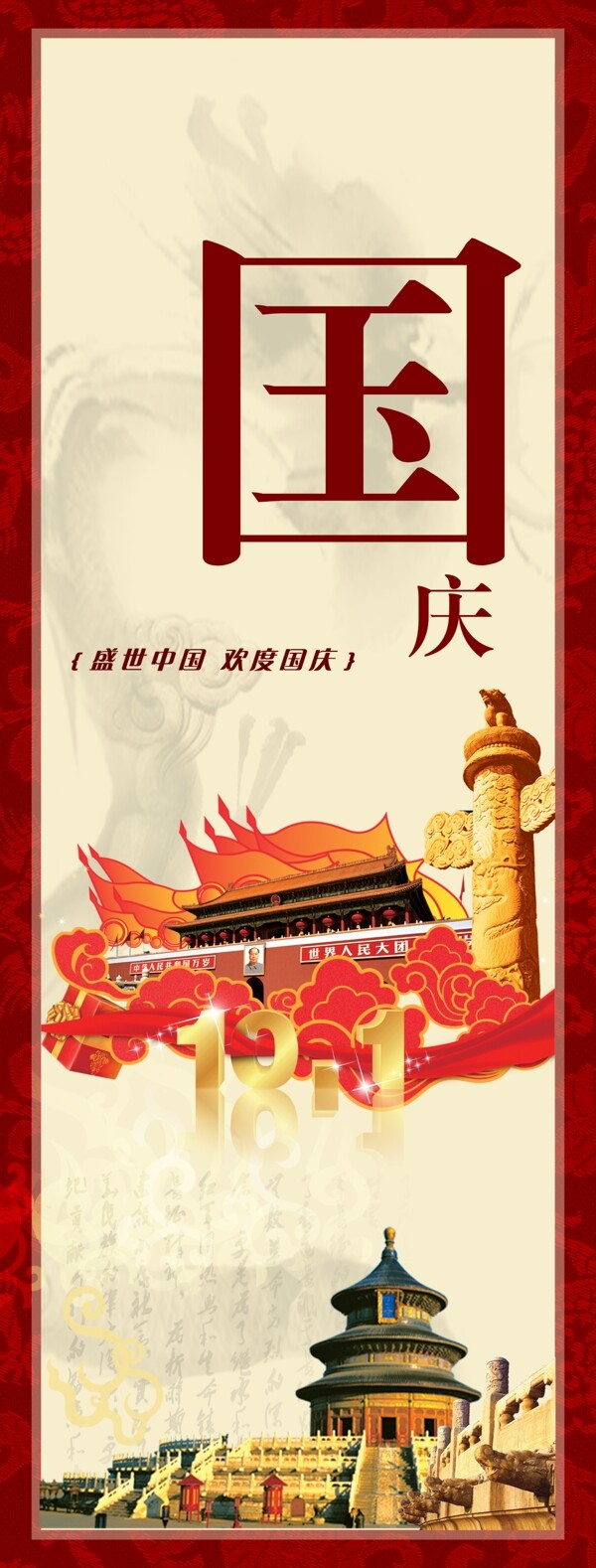 国庆节宣传海报