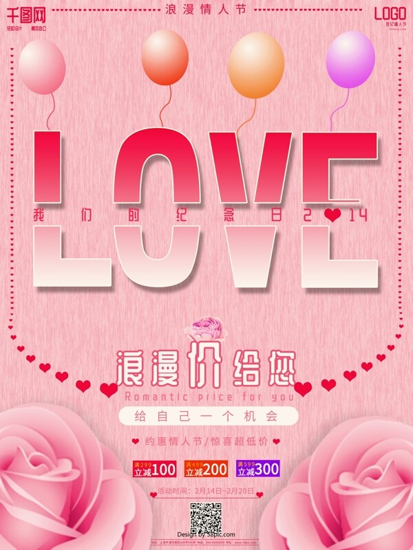粉色温馨浪漫214情人节促销海报