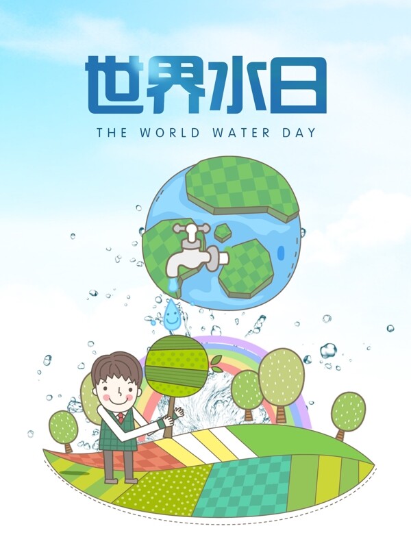 322世界水日节约用水保护环境珍惜水海报