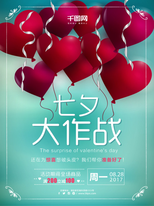 爱心气球七夕节惊喜礼物优惠活动促销海报