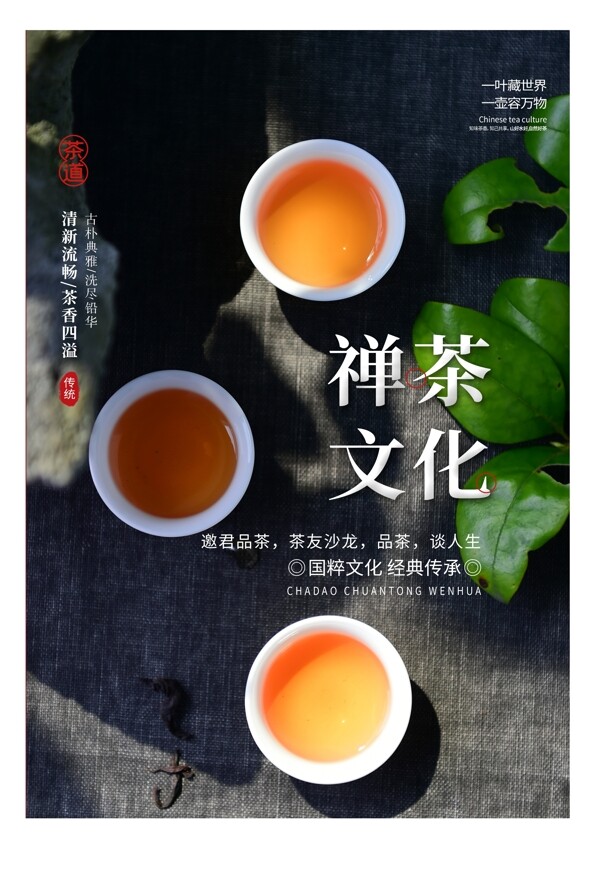 禅茶文化活动宣传海报素材