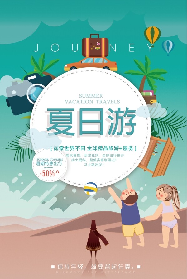 暑假旅行海报