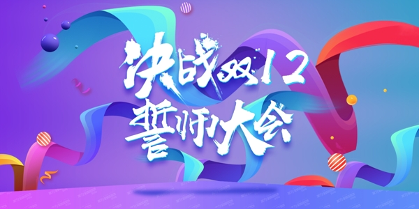 双12誓师大会