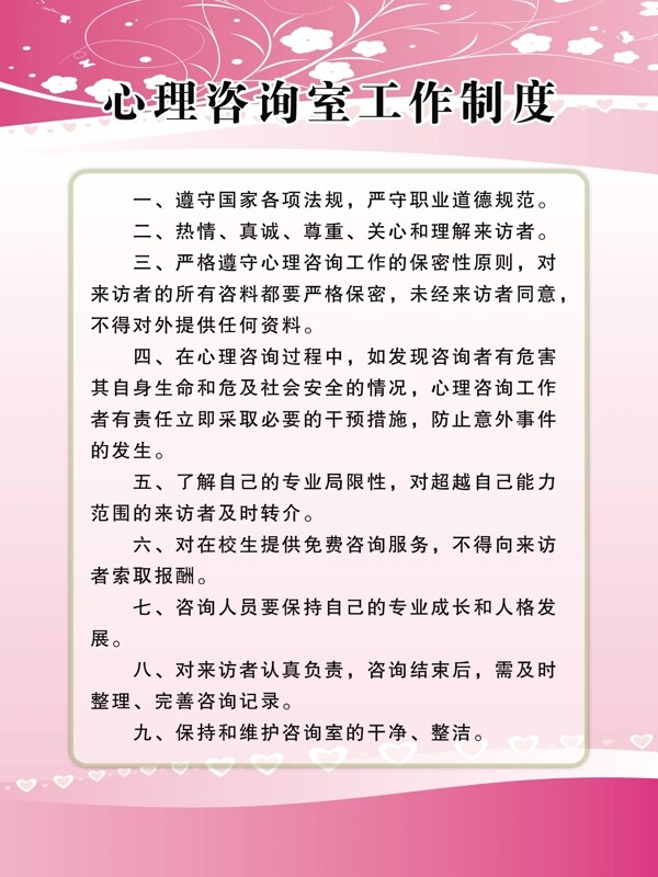 心理咨询室工作制度图片