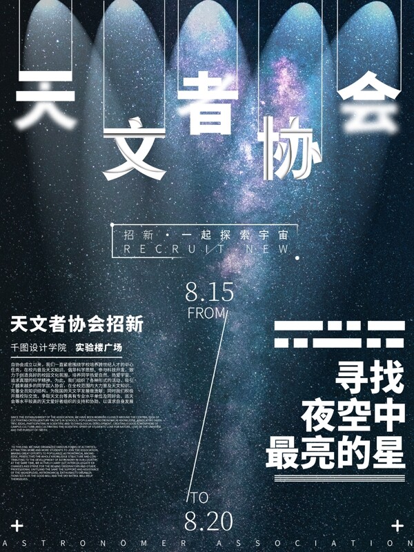 星空新学期校园天文者协会招新宣传海报