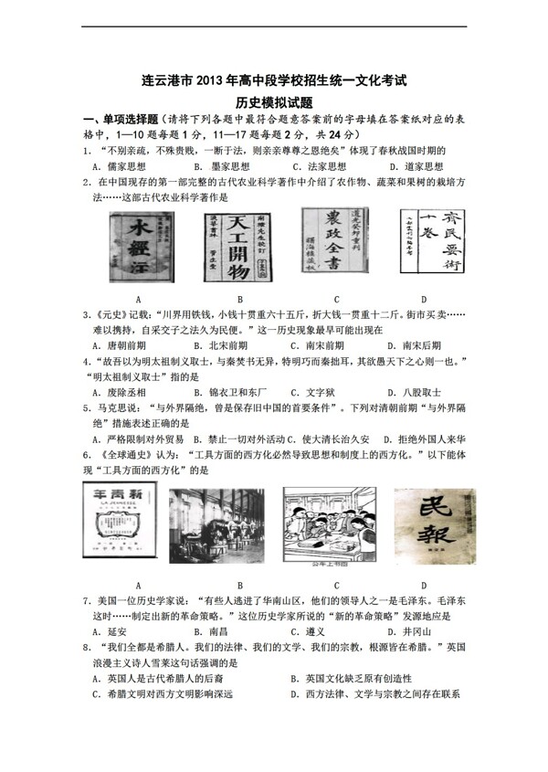 中考专区历史江苏省连云港市高中段招生考试模拟试题
