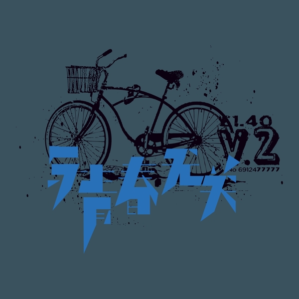 印花矢量图T恤图案图文结合交通工具自行车免费素材