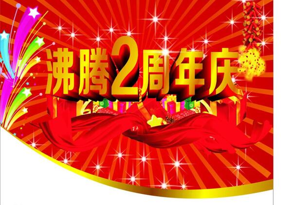 沸腾2周年图片