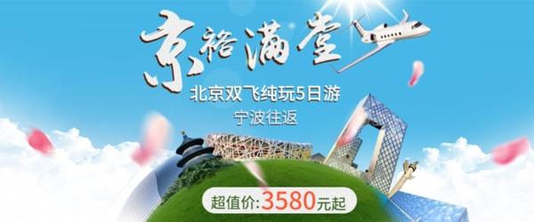 北京旅游活动专题设计